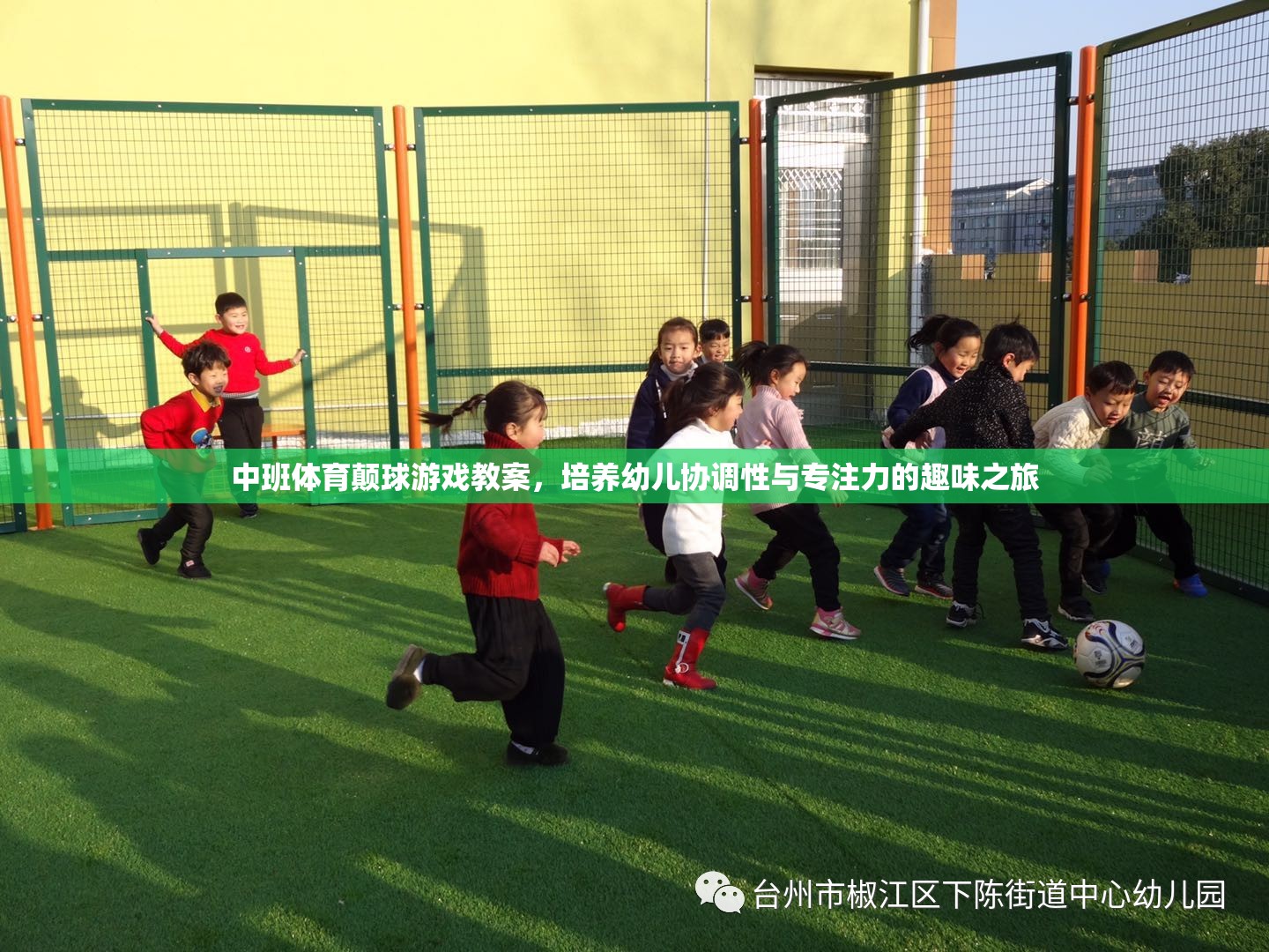 中班體育顛球游戲，培養(yǎng)幼兒協(xié)調(diào)性與專注力的趣味之旅