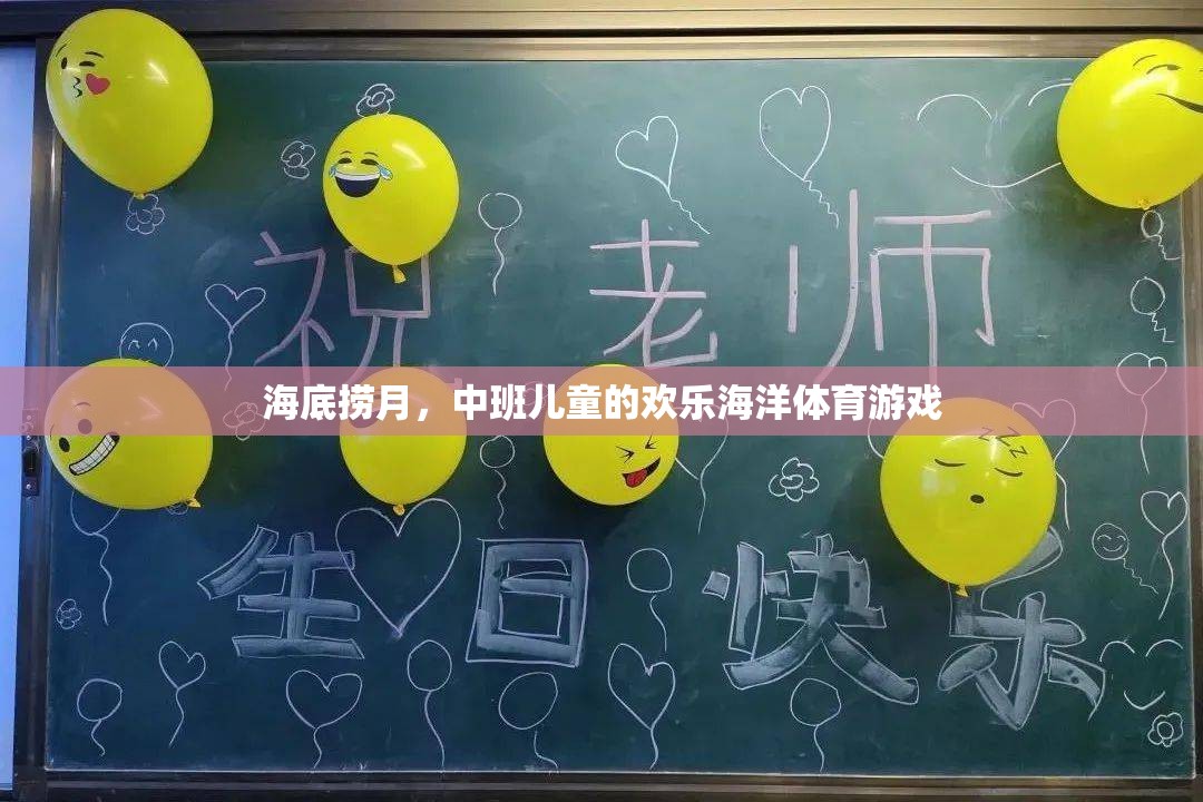 海底撈月，中班兒童歡樂海洋體育游戲