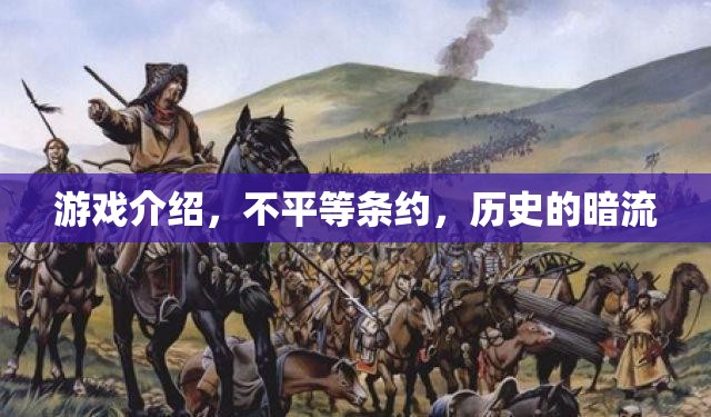 不平等條約，游戲背后的歷史暗流
