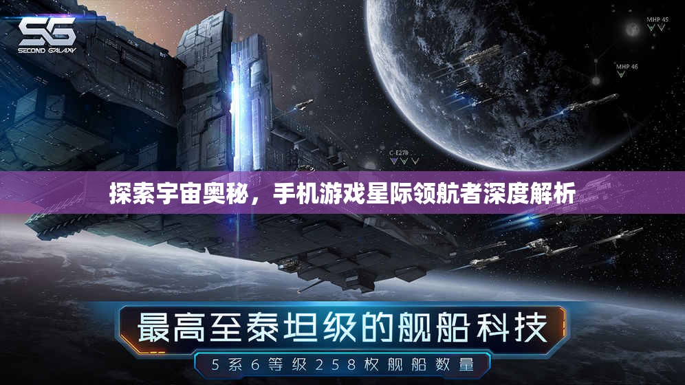 星際領(lǐng)航者，手機(jī)游戲中的宇宙奧秘探索之旅
