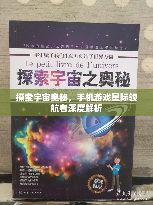 星際領(lǐng)航者，手機游戲中的宇宙奧秘探索之旅