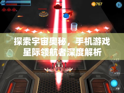 星際領(lǐng)航者，手機游戲中的宇宙奧秘探索之旅