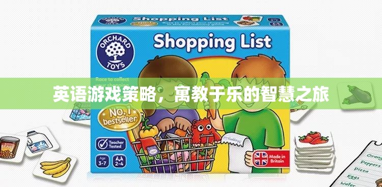 寓教于樂，英語游戲策略的智慧之旅