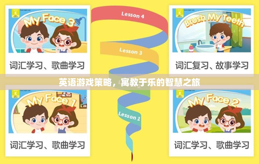寓教于樂，英語游戲策略的智慧之旅