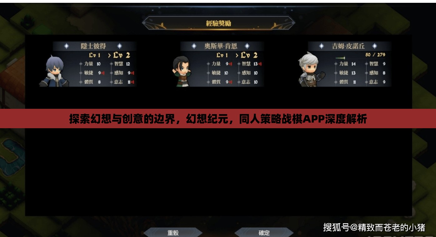 幻想紀元，探索同人策略戰(zhàn)棋APP的創(chuàng)意與邊界