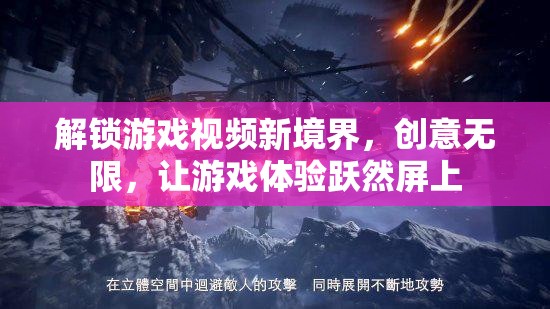 解鎖游戲視頻新境界，創(chuàng)意無限，讓游戲體驗躍然屏上
