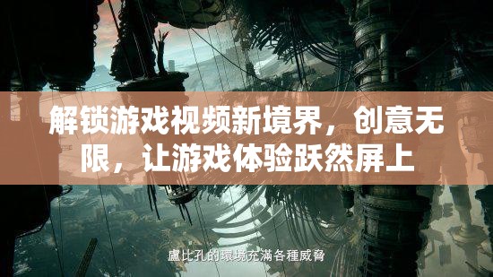解鎖游戲視頻新境界，創(chuàng)意無限，讓游戲體驗躍然屏上