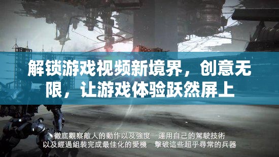 解鎖游戲視頻新境界，創(chuàng)意無限，讓游戲體驗躍然屏上