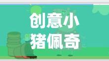 創(chuàng)意小豬佩奇游戲教案，開啟歡樂的親子互動之旅