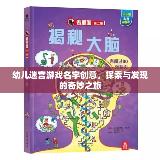 奇趣童行，幼兒探索發(fā)現(xiàn)迷宮之旅