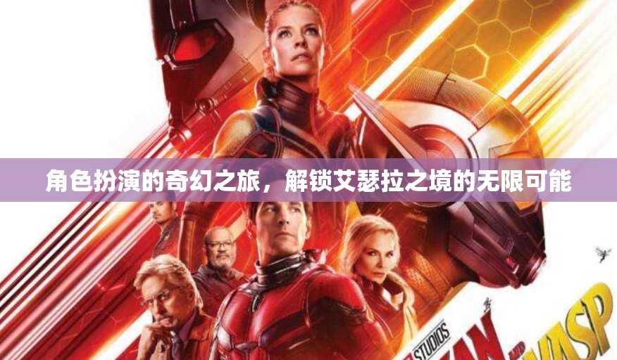 解鎖艾瑟拉之境，角色扮演的奇幻之旅探索無限可能