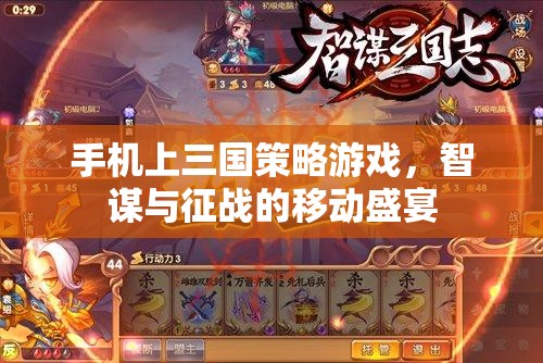智謀與征戰(zhàn)，手機(jī)上的三國策略游戲盛宴
