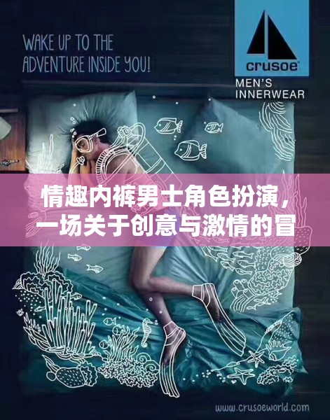 創(chuàng)意與激情的冒險(xiǎn)，男士情趣內(nèi)褲的角色扮演