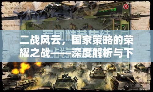 二戰(zhàn)風云，國家策略的榮耀之戰(zhàn)——深度解析與下載指南