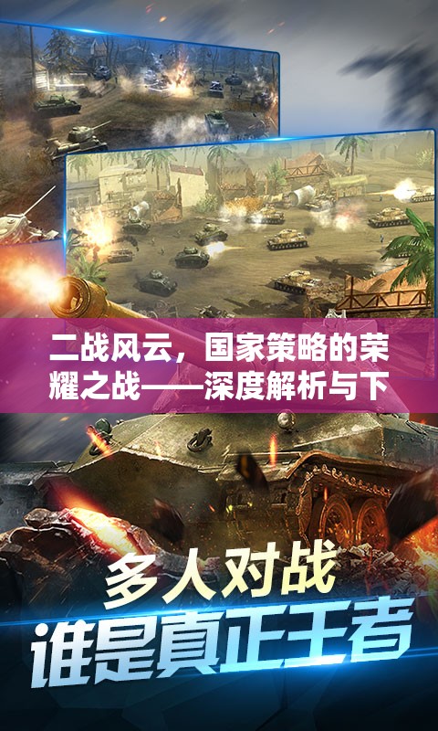 二戰(zhàn)風云，國家策略的榮耀之戰(zhàn)——深度解析與下載指南