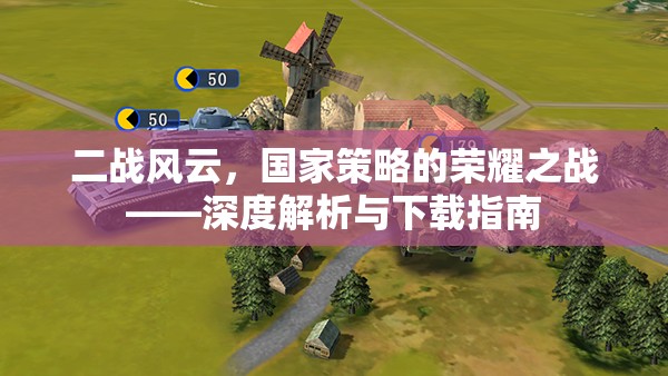 二戰(zhàn)風云，國家策略的榮耀之戰(zhàn)——深度解析與下載指南