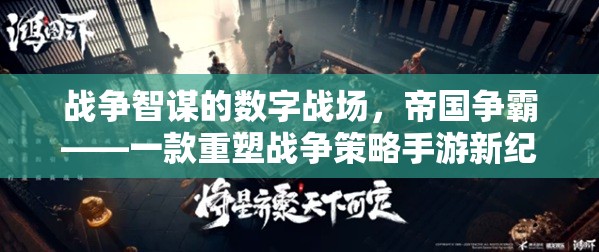 重塑戰(zhàn)爭策略手游新紀(jì)元，帝國爭霸的數(shù)字戰(zhàn)場智謀對決
