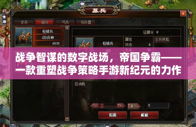 重塑戰(zhàn)爭策略手游新紀(jì)元，帝國爭霸的數(shù)字戰(zhàn)場智謀對決