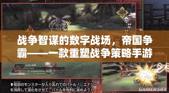 重塑戰(zhàn)爭策略手游新紀(jì)元，帝國爭霸的數(shù)字戰(zhàn)場智謀對決