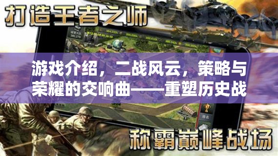 重塑歷史戰(zhàn)場的網(wǎng)頁策略巨作，二戰(zhàn)風(fēng)云——策略與榮耀的交響曲