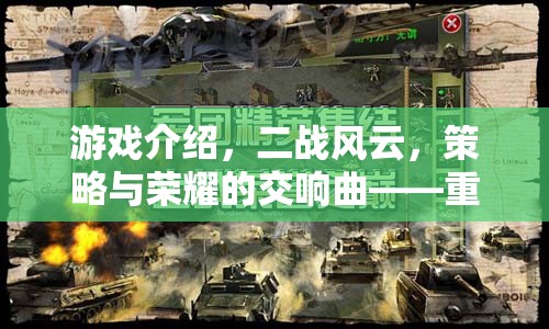 重塑歷史戰(zhàn)場的網(wǎng)頁策略巨作，二戰(zhàn)風(fēng)云——策略與榮耀的交響曲