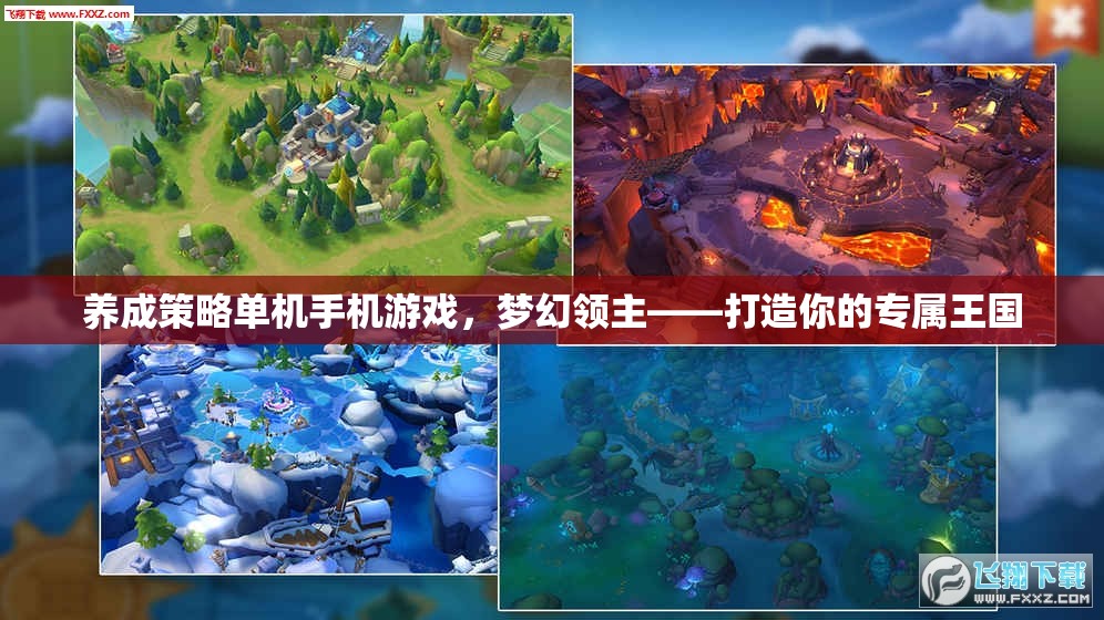 夢幻領主，打造你的專屬王國——一款養(yǎng)成策略單機手機游戲