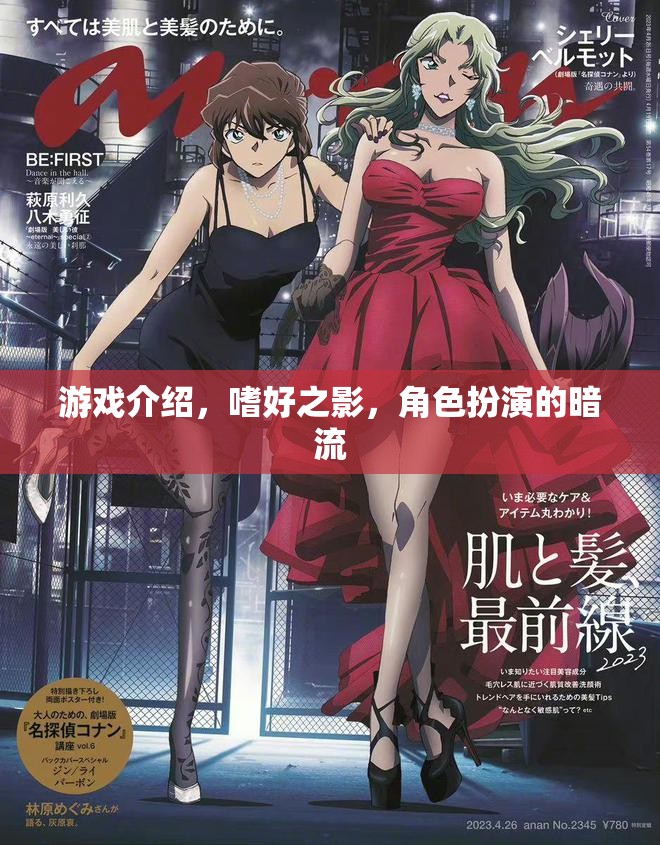 暗流涌動的角色扮演，嗜好之影游戲深度解析