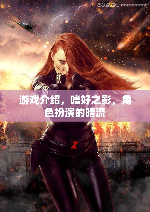 暗流涌動的角色扮演，嗜好之影游戲深度解析