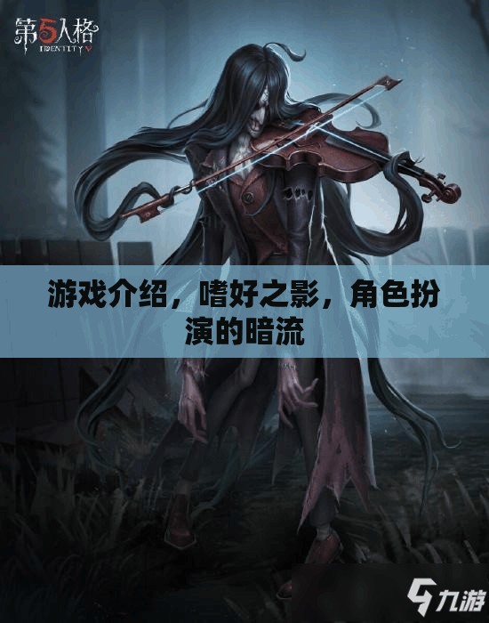 暗流涌動的角色扮演，嗜好之影游戲深度解析