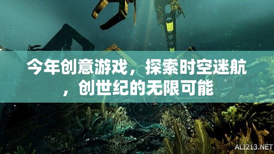 探索時空迷航，解鎖創(chuàng)世紀無限可能的創(chuàng)意游戲之旅