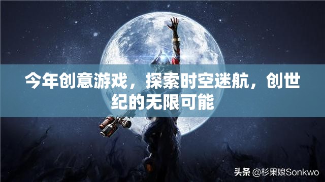探索時空迷航，解鎖創(chuàng)世紀(jì)無限可能的創(chuàng)意游戲之旅
