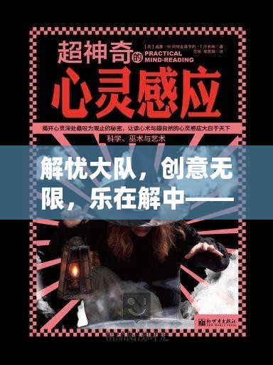 解憂大隊，心靈與智慧的創(chuàng)意奇旅