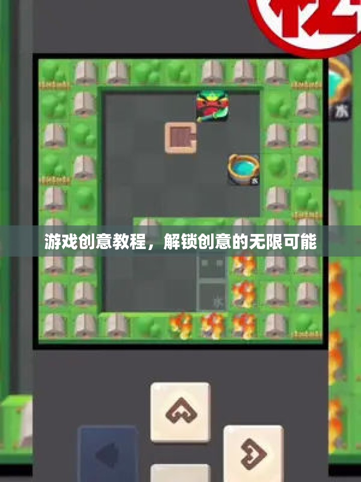 解鎖創(chuàng)意的無(wú)限可能，游戲創(chuàng)意教程指南