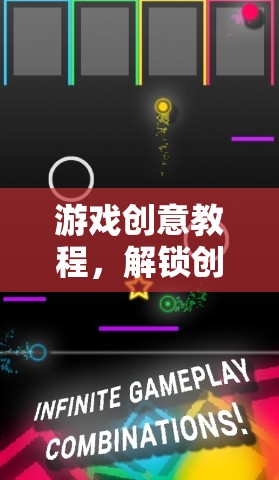 解鎖創(chuàng)意的無(wú)限可能，游戲創(chuàng)意教程指南