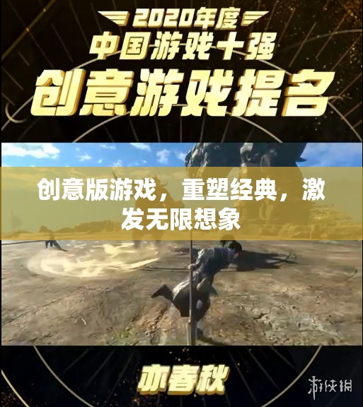 重塑經(jīng)典，激發(fā)無限想象，創(chuàng)意版游戲的革新之旅
