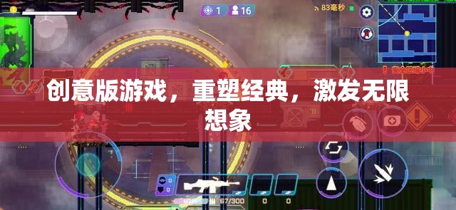 重塑經(jīng)典，激發(fā)無限想象，創(chuàng)意版游戲的革新之旅