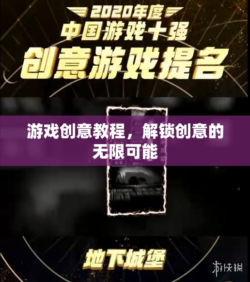 解鎖創(chuàng)意的無(wú)限可能，游戲創(chuàng)意教程指南