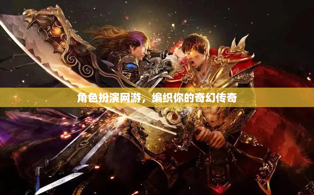 編織奇幻傳奇，角色扮演網(wǎng)游的冒險(xiǎn)之旅