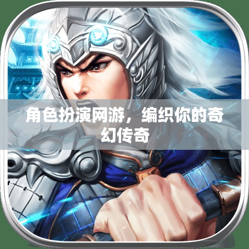 編織奇幻傳奇，角色扮演網(wǎng)游的冒險(xiǎn)之旅