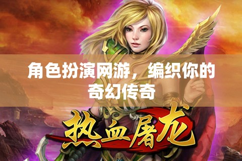 編織奇幻傳奇，角色扮演網(wǎng)游的冒險(xiǎn)之旅