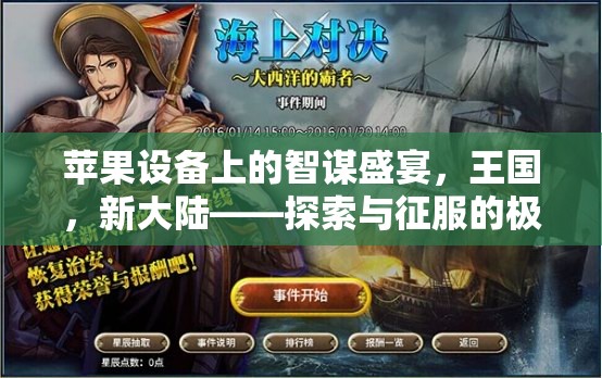 蘋果設(shè)備上的智謀盛宴，探索新大陸，征服王國的極致策略體驗