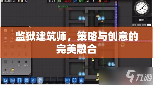 監(jiān)獄建筑師，策略與創(chuàng)意的雙重挑戰(zhàn)