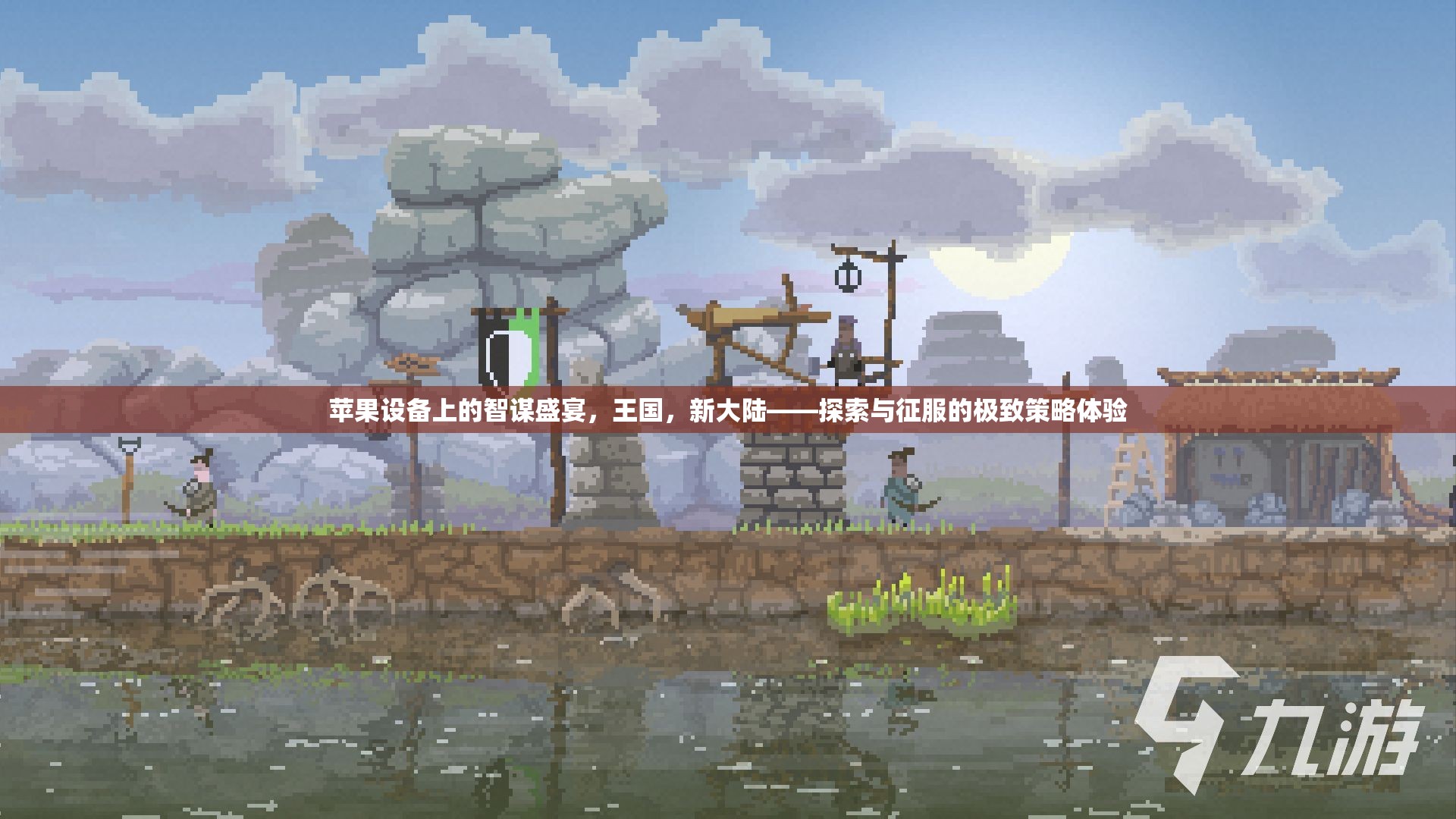 蘋果設備上的智謀盛宴，探索新大陸，征服王國的極致策略體驗  第3張
