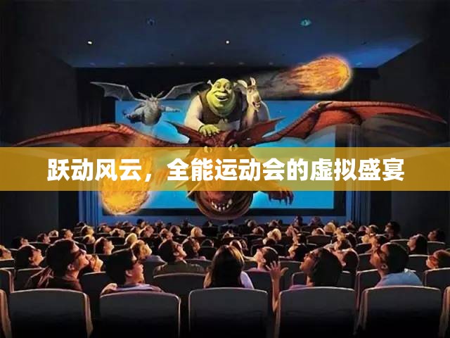 躍動風(fēng)云，全能運動會的虛擬盛宴