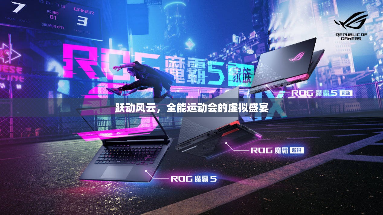 躍動風(fēng)云，全能運(yùn)動會的虛擬盛宴  第2張
