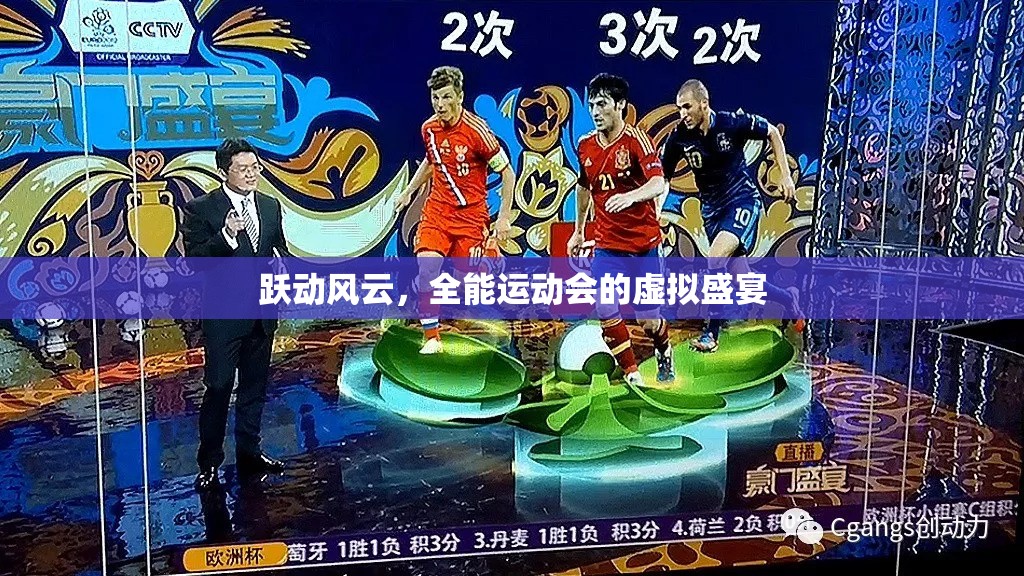 躍動風(fēng)云，全能運(yùn)動會的虛擬盛宴  第3張