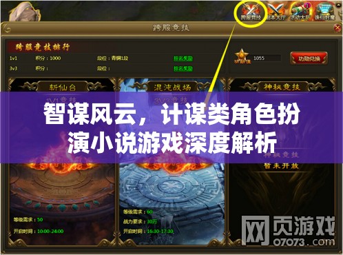 智謀風(fēng)云，計謀類角色扮演小說游戲的深度解析