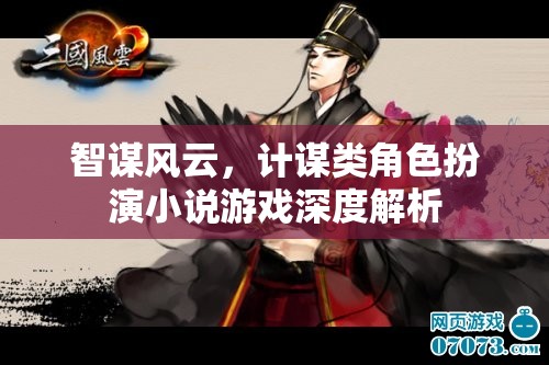 智謀風(fēng)云，計(jì)謀類角色扮演小說游戲的深度解析  第2張