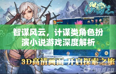 智謀風(fēng)云，計(jì)謀類角色扮演小說游戲的深度解析  第3張
