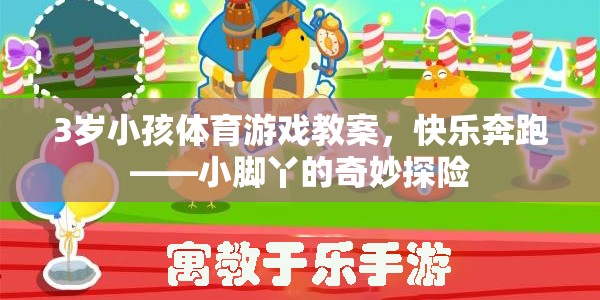 小腳丫的奇妙探險(xiǎn)，3歲兒童快樂(lè)奔跑體育游戲教案